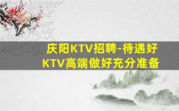 牡丹江KTV招聘